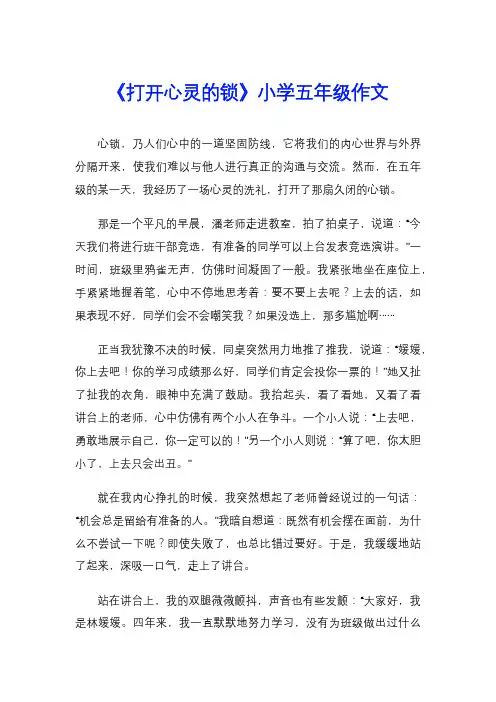 《打开心灵的锁》小学五年级作文