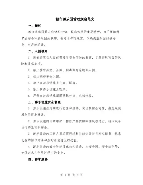 城市游乐园管理规定范文