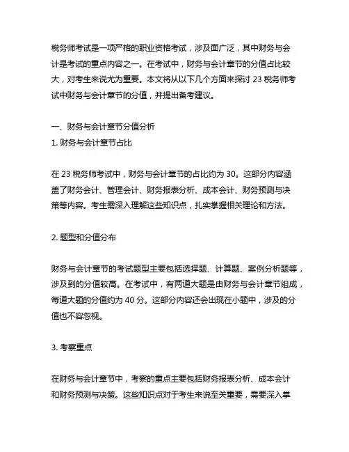 23税务师财务与会计章节分值