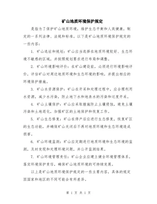 矿山地质环境保护规定