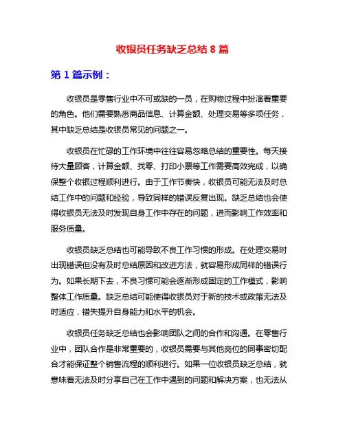 收银员任务缺乏总结8篇