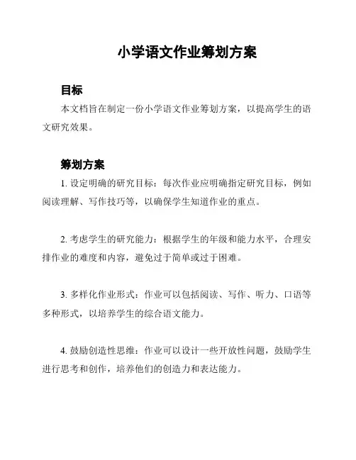 小学语文作业筹划方案