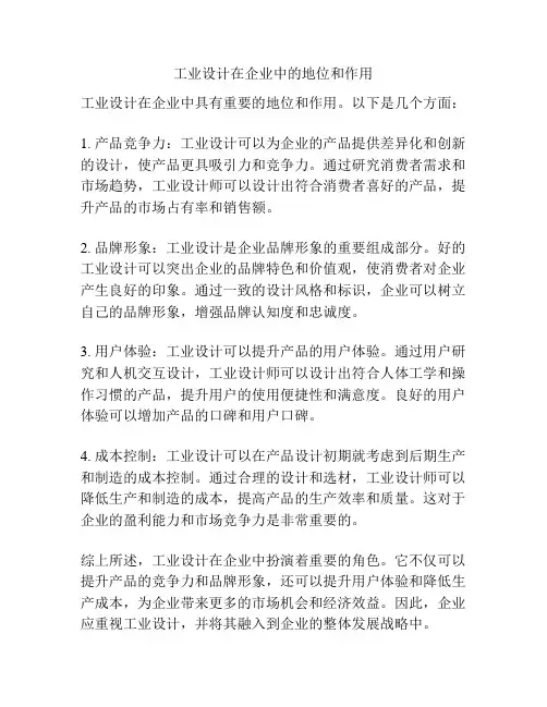 工业设计在企业中的地位和作用