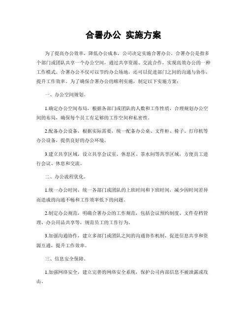 合署办公 实施方案