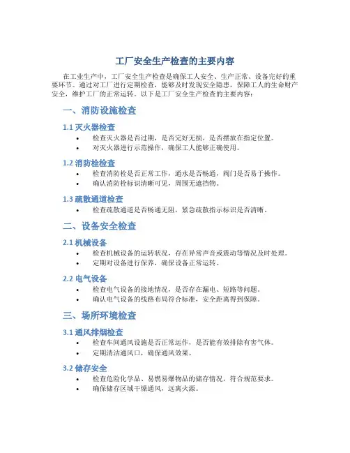 工厂安全生产检查的主要内容