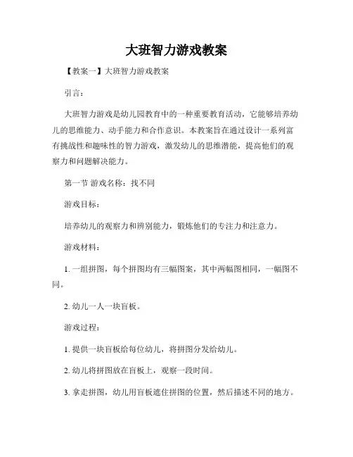 大班智力游戏教案