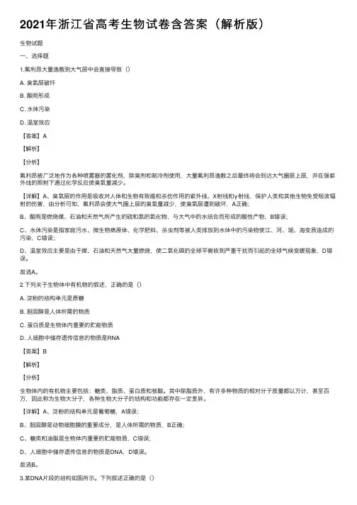 2021年浙江省高考生物试卷含答案（解析版）