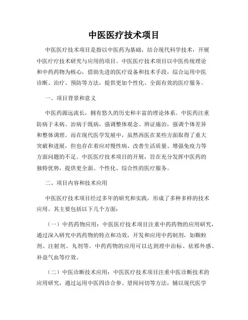 中医医疗技术项目