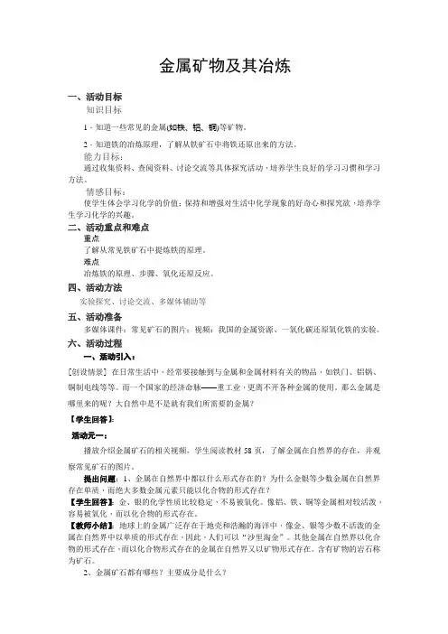 金属矿物及其冶炼教学设计