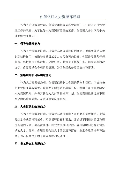 如何做好人力资源部经理