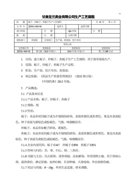 栀子、炒栀子、焦栀子生产工艺规程
