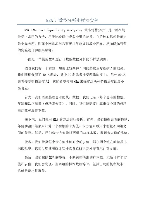 MSA计数型分析小样法实例