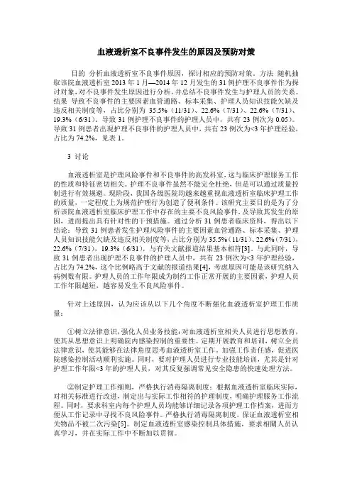 血液透析室不良事件发生的原因及预防对策