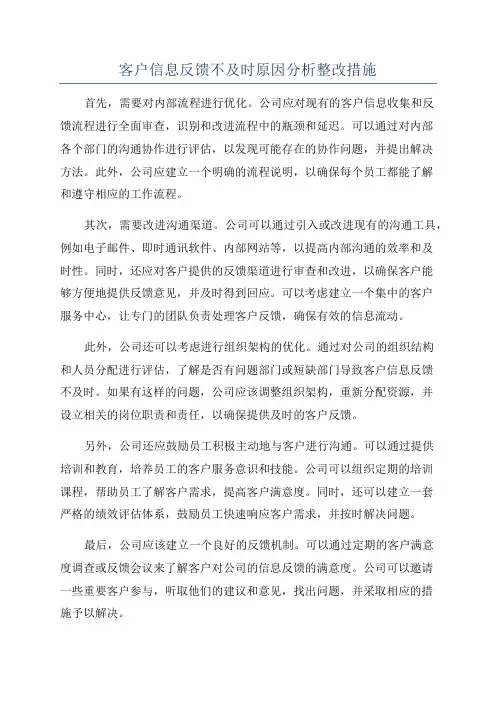 客户信息反馈不及时原因分析整改措施