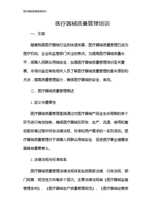 医疗器械质量管理培训