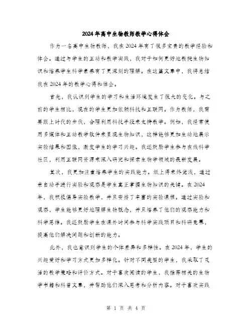 2024年高中生物教师教学心得体会（2篇）