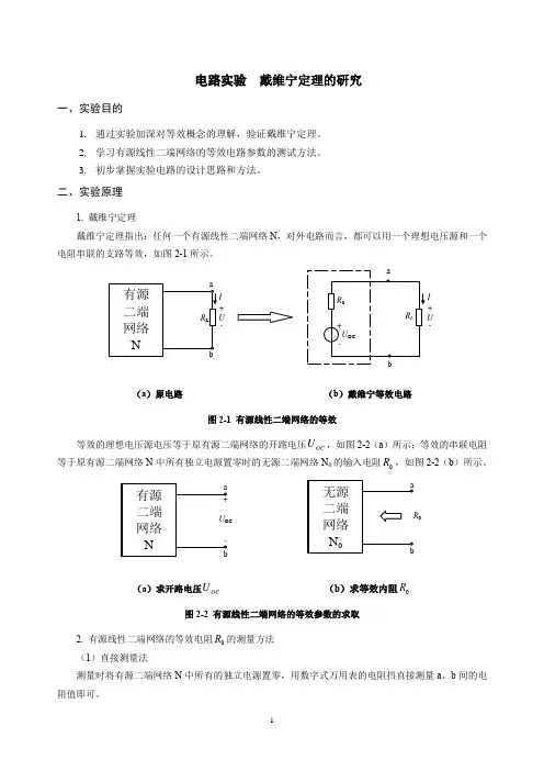 电路实验指导书   戴维宁定理的研究