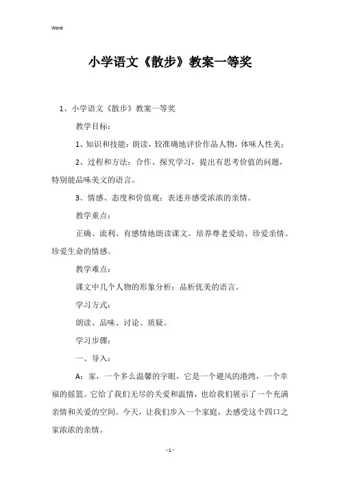 小学语文《散步》教案一等奖