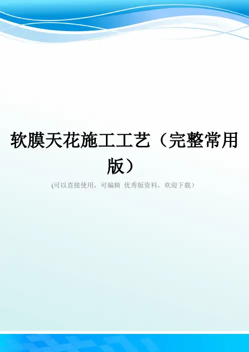 软膜天花施工工艺(完整常用版)