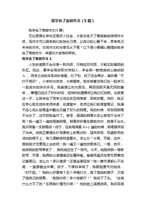 我学会了宽容作文（5篇）