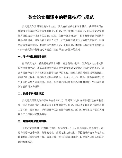 英文论文翻译中的翻译技巧与规范
