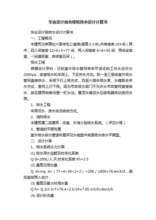 毕业设计宿舍楼给排水设计计算书