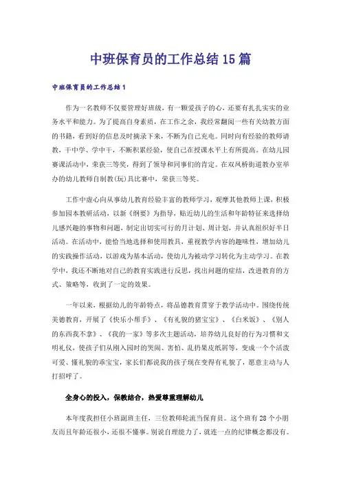 中班保育员的工作总结15篇
