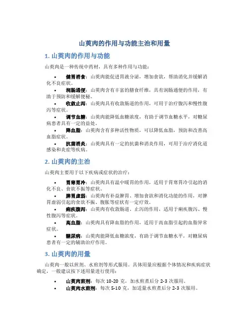 山萸肉的作用与功能主治和用量