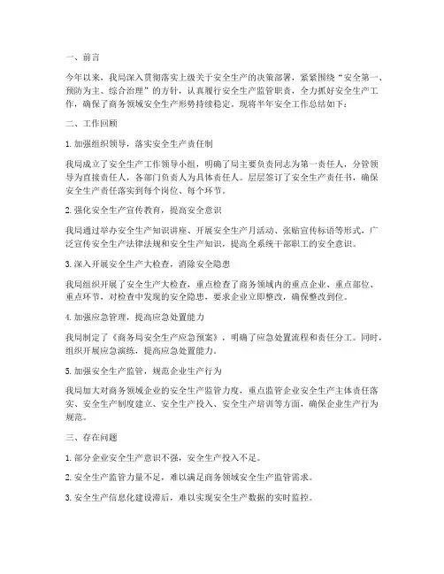 商务局半年安全工作总结