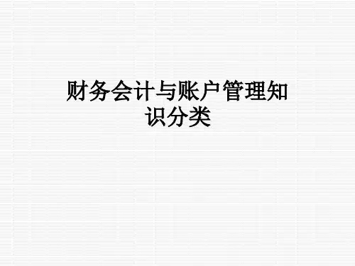 财务会计与账户管理知识分类