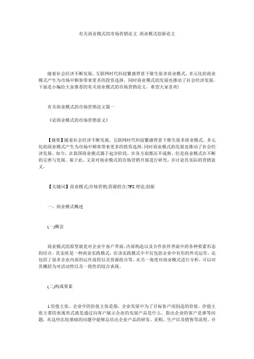 有关商业模式的市场营销论文 商业模式创新论文