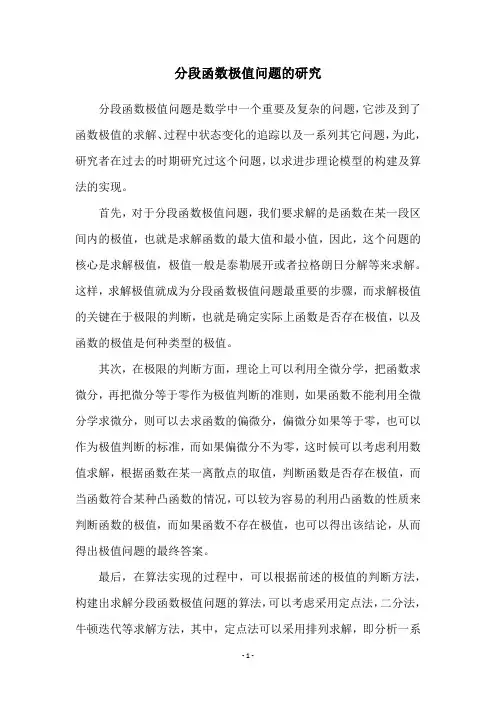分段函数极值问题的研究