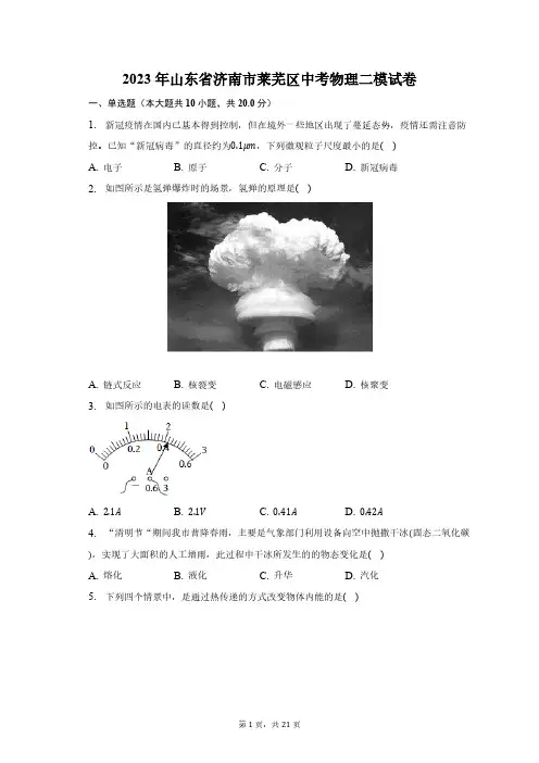 2023年山东省济南市莱芜区中考物理二模试卷(含解析)