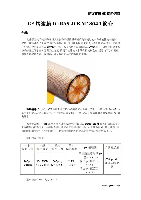 GE纳滤膜DURASLICK NF 8040简介
