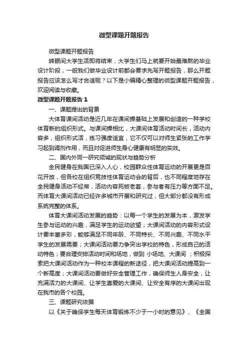 微型课题开题报告
