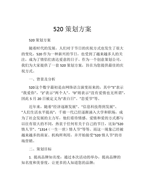 520策划方案(精选10篇)