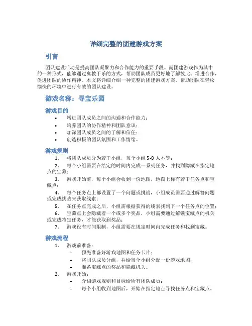 详细完整的团建游戏方案