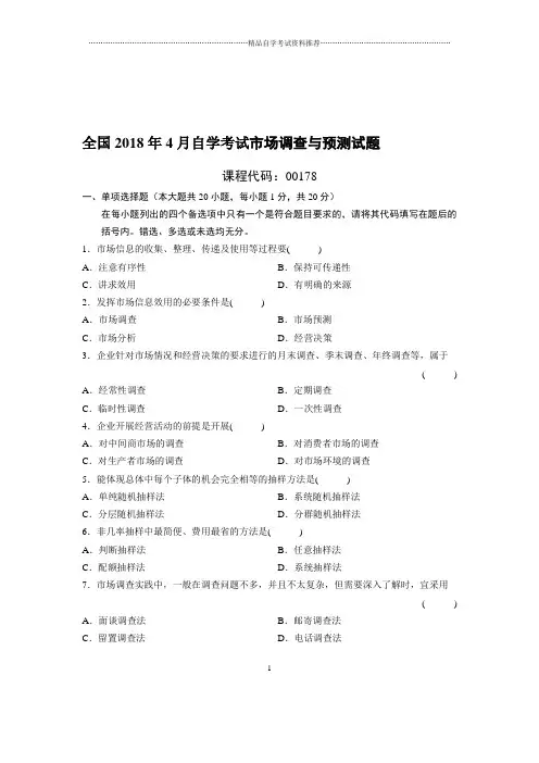 (最新整理)4月全国自考市场调查与预测试题及答案解析