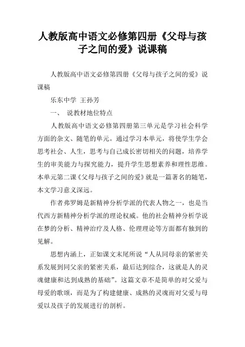 人教版高中语文必修第四册《父母与孩子之间的爱》说课稿