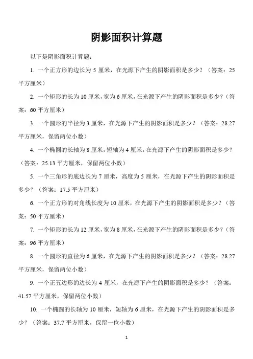 阴影面积计算题