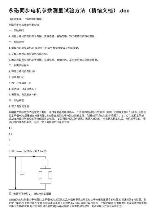 永磁同步电机参数测量试验方法（精编文档）.doc