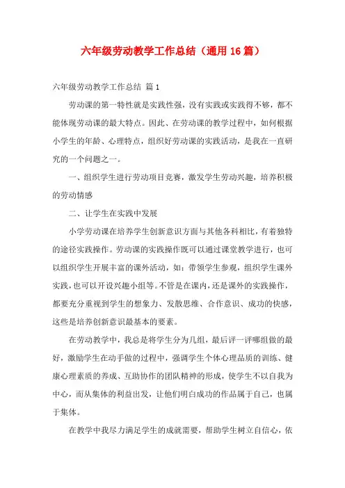 六年级劳动教学工作总结(通用16篇)
