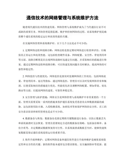 通信技术的网络管理与系统维护方法