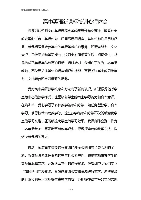 2024年高中英语新课标培训心得体会
