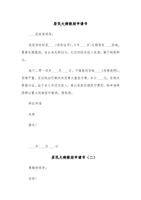 居民大病救助申请书(六篇)