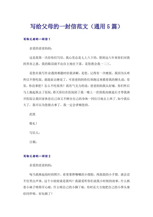 写给父母的一封信范文（通用5篇）
