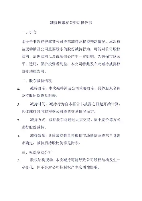 减持披露权益变动报告书