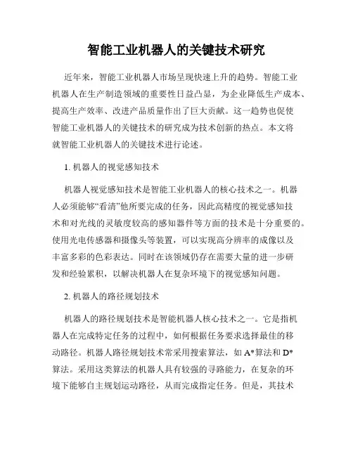 智能工业机器人的关键技术研究