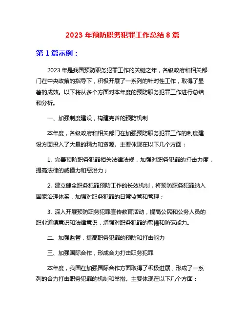 2023年预防职务犯罪工作总结8篇