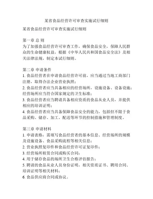 某省食品经营许可审查实施试行细则